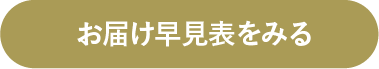 お届け早見表を見る