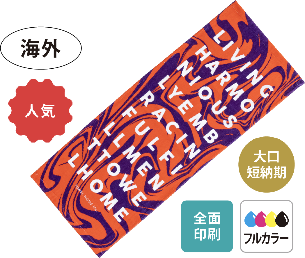 海外製インクジェットタオル