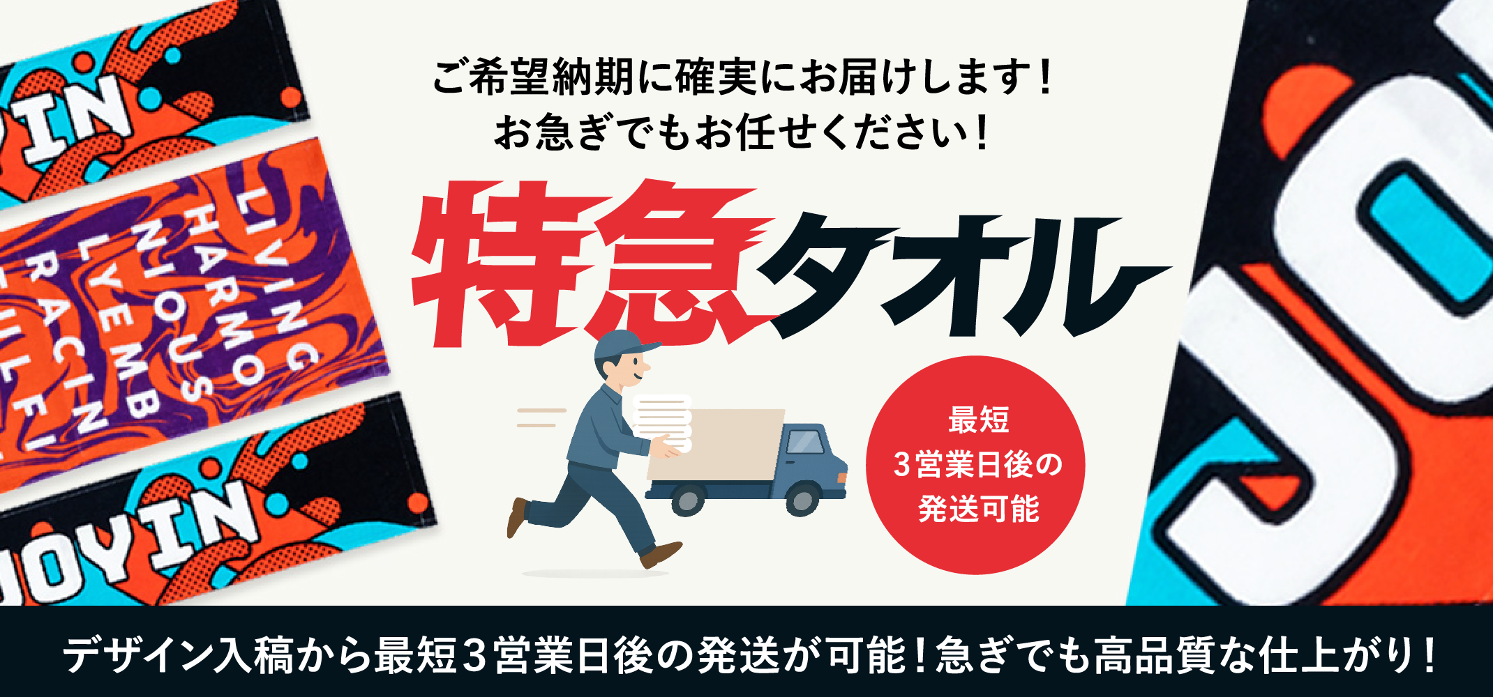 特急タオル ご希望納期に確実にお届けします！お急ぎでもお任せください！