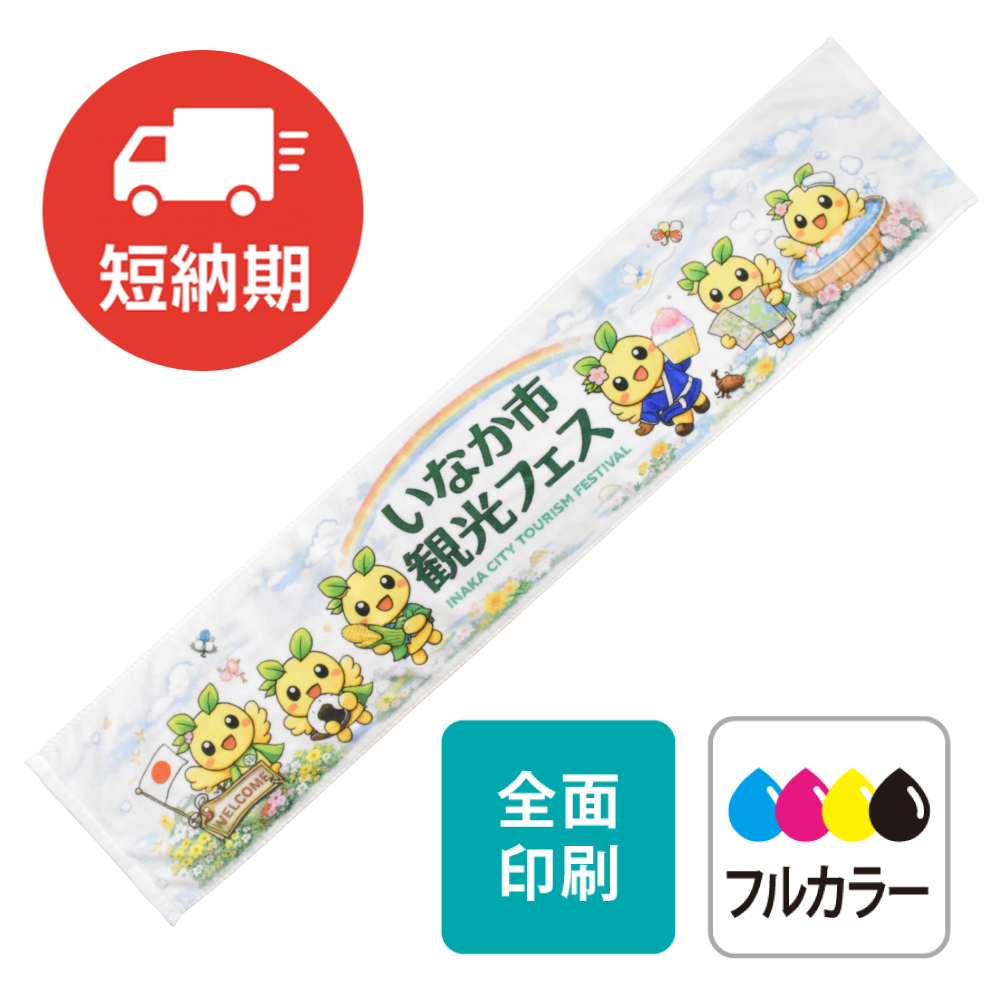 インクジェット アーカイブ | オリジナルタオル・名入れタオルなら